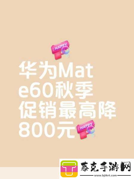 华为Mate60系列降价风暴