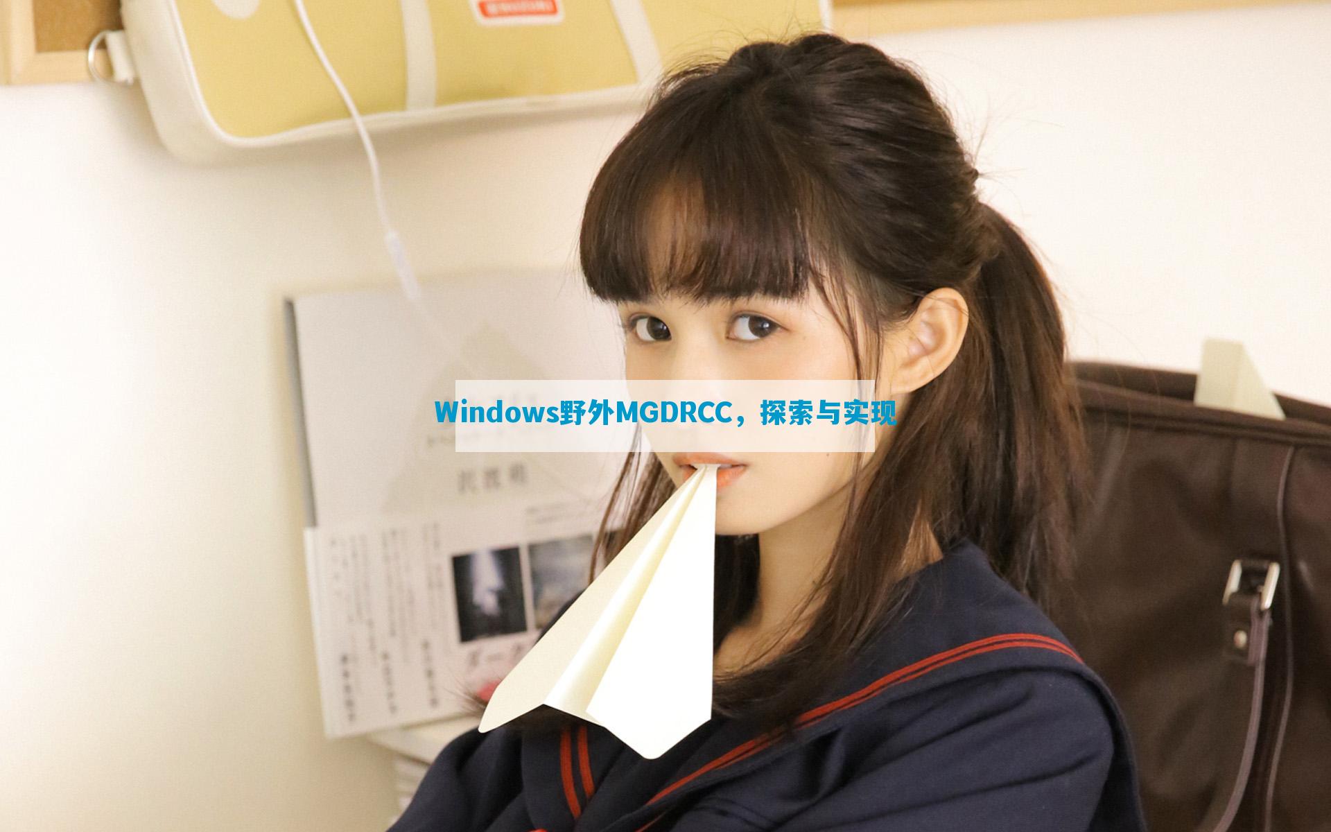 Windows野外MGDRCC，探索与实现