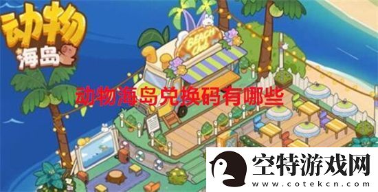 动物海岛兑换码有哪些-动物海岛兑换码大全最新2024！