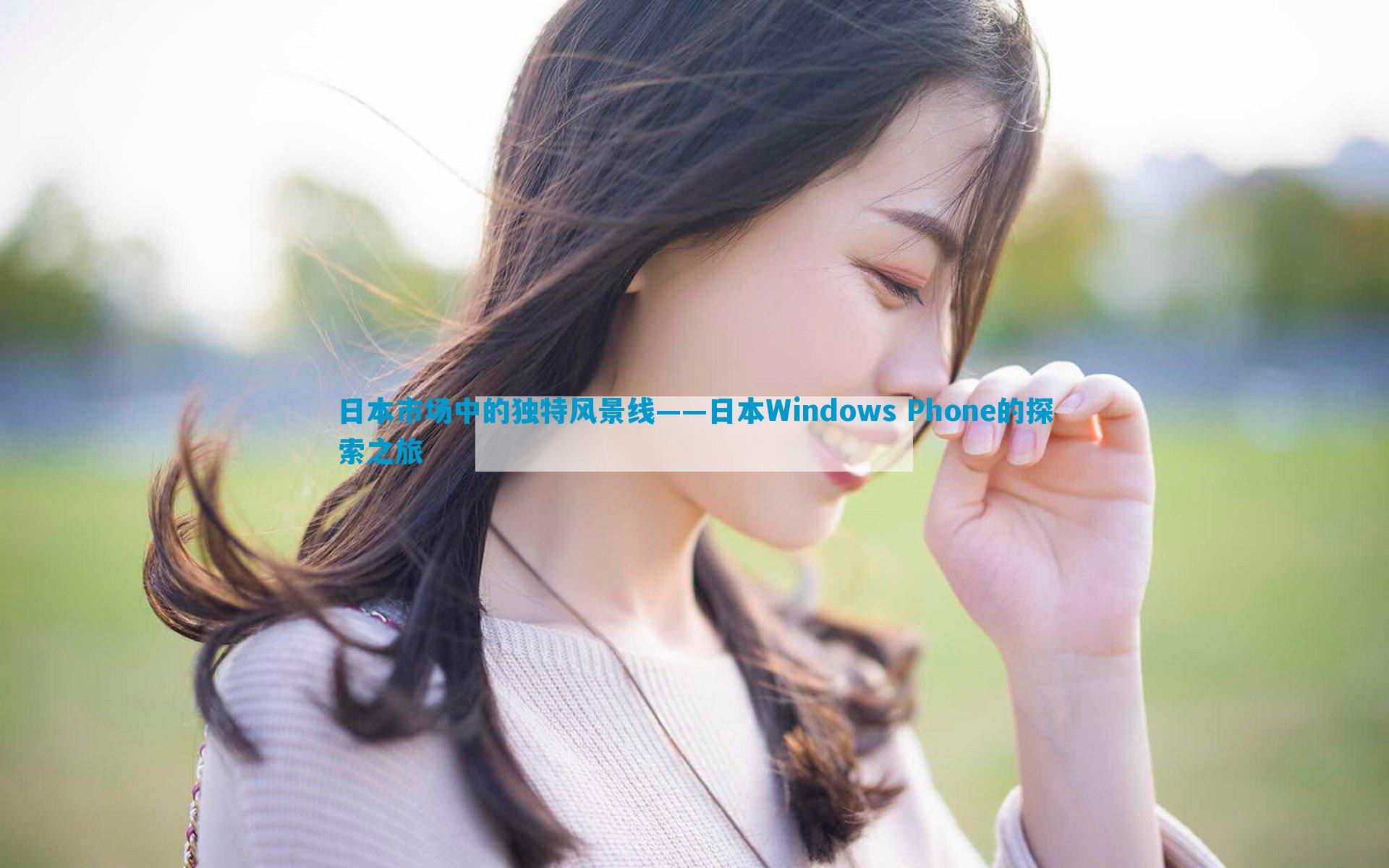 日本市场中的独特风景线——日本Windows Phone的探索之旅