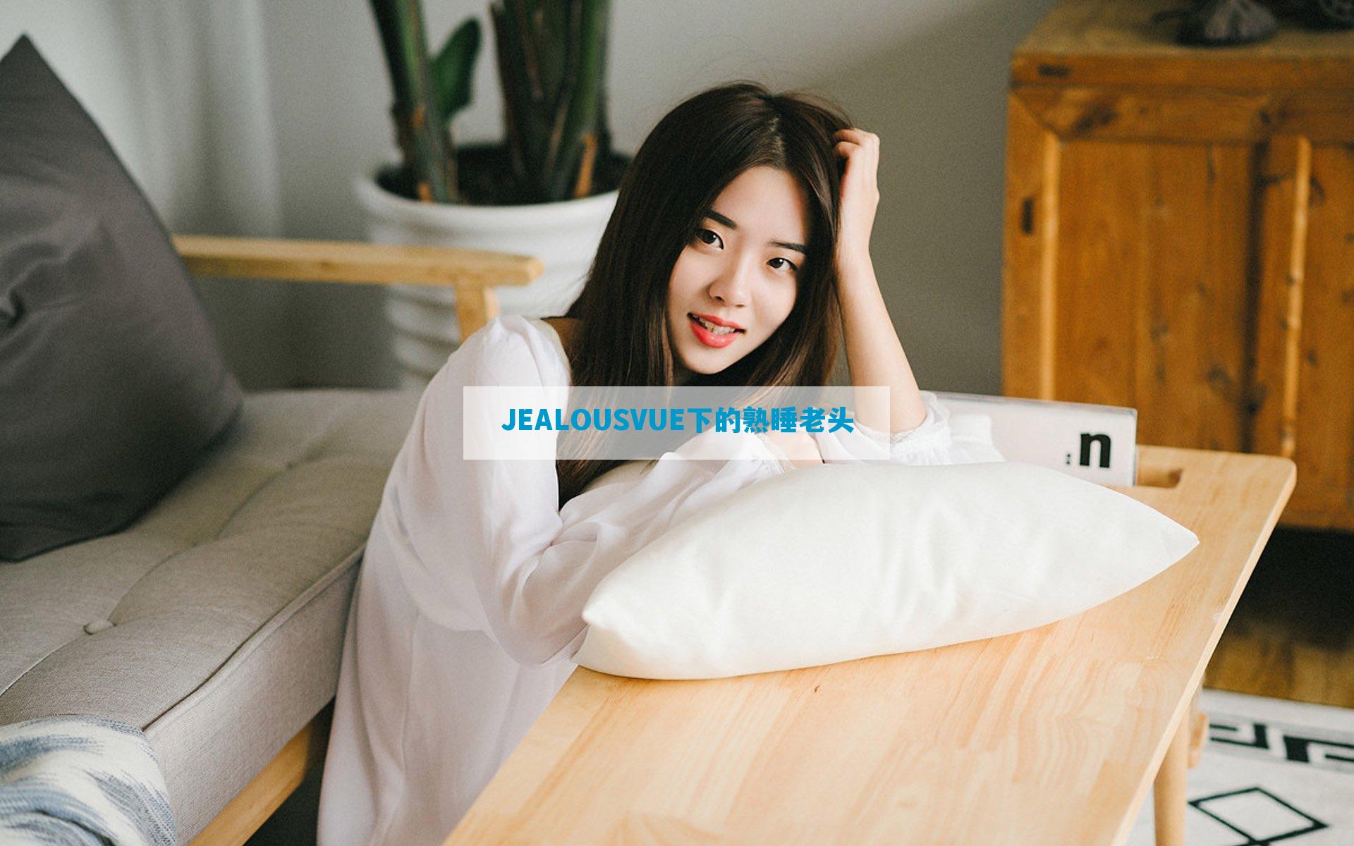 JEALOUSVUE下的熟睡老头