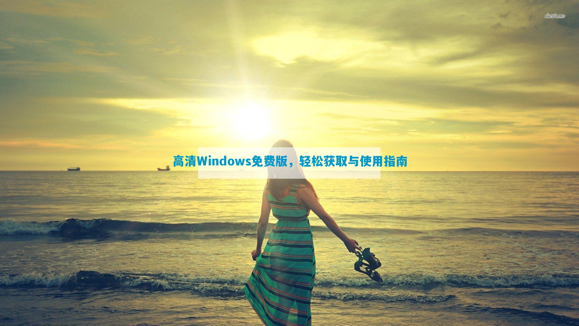 高清Windows免费版，轻松获取与使用指南