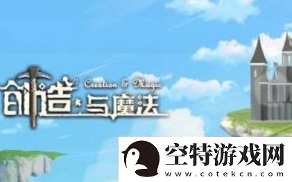 创造与魔法园林栅栏图纸获取方法一览！