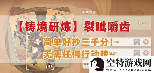 原神铸境研炼裂眦嚼齿怎么过-裂眦嚼齿玩法攻略！