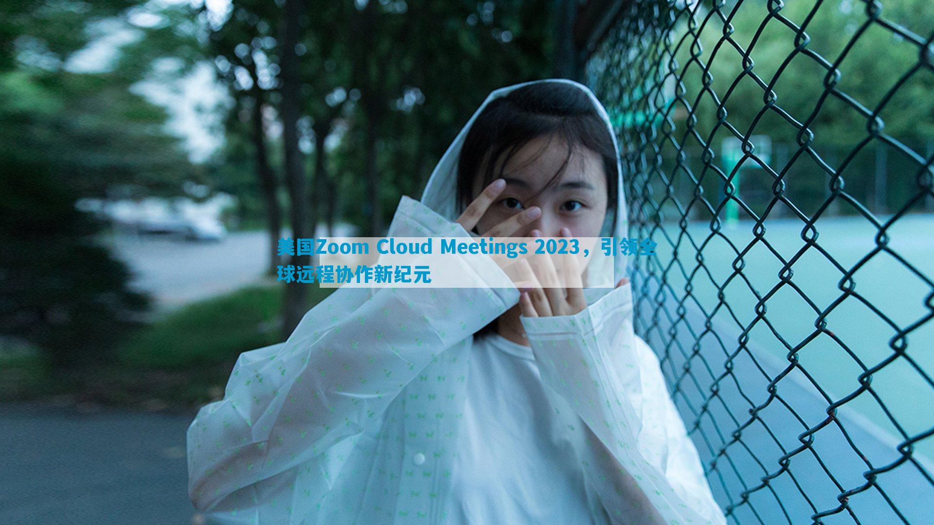 美国Zoom Cloud Meetings 2023，引领全球远程协作新纪元