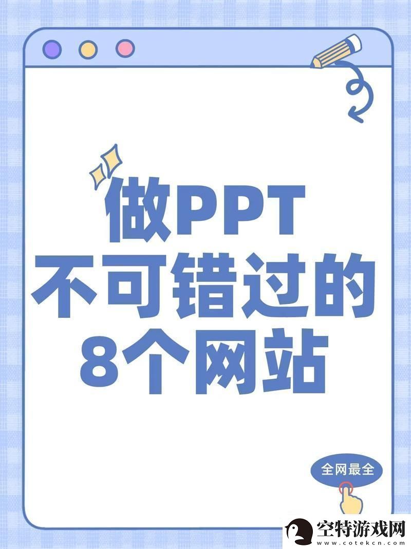 PPT免钞模板神器-友炒翻天：创意界的菜市场！！