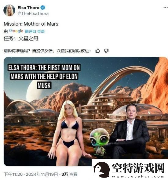 女模艾尔莎希望与马斯克在火星生娃