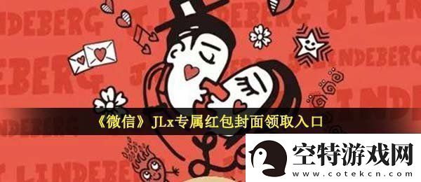 微信JL红包封面在哪领JLx专属红包封面领取入口