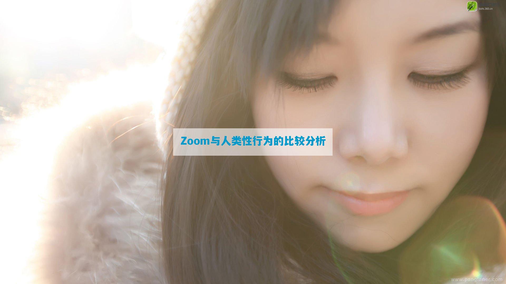 Zoom与人类性行为的比较分析