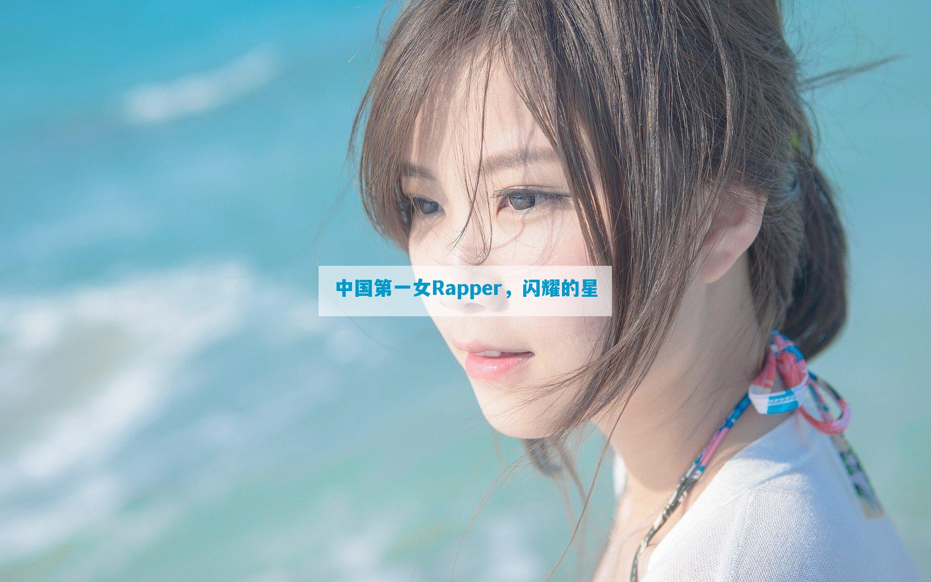 中国第一女Rapper，闪耀的星