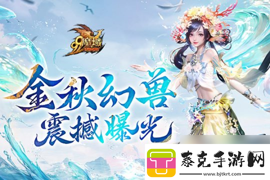 魔域金秋幻兽首曝:簪花渔女、美艳鲛人演绎中国版&quot;海的女儿&quot;！