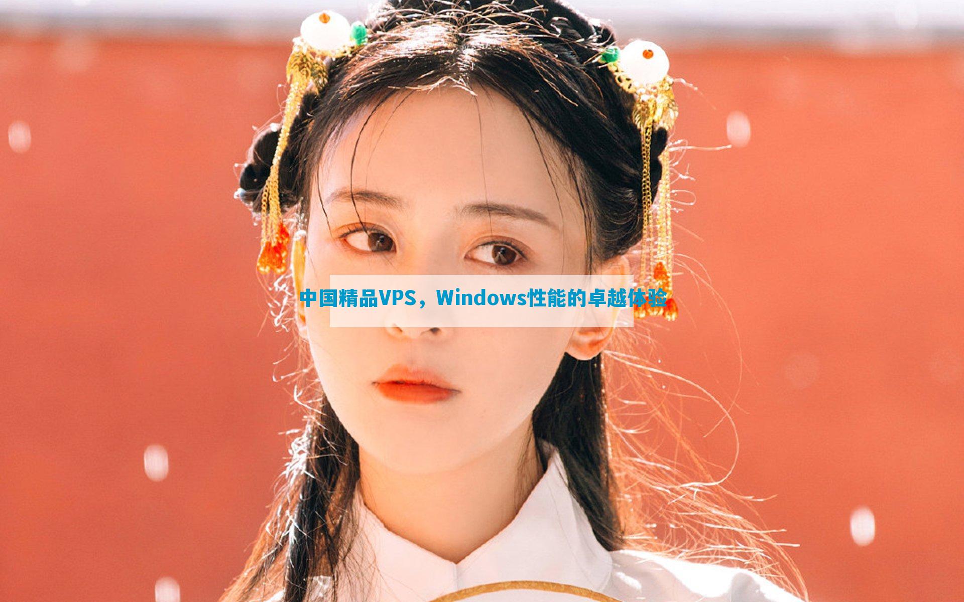 中国精品VPS，Windows性能的卓越体验