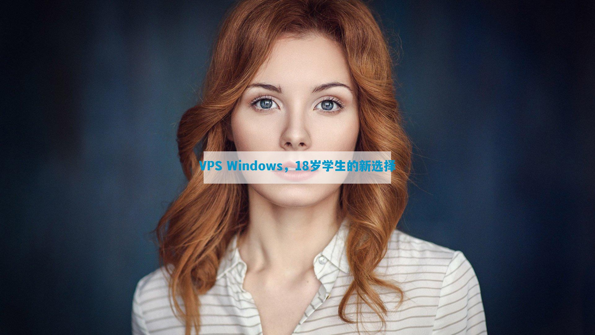 VPS Windows，18岁学生的新选择