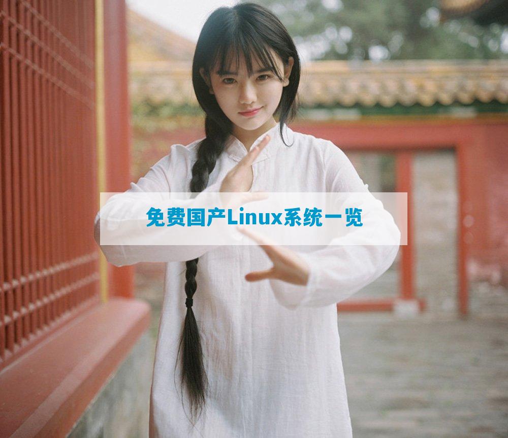 免费国产Linux系统一览