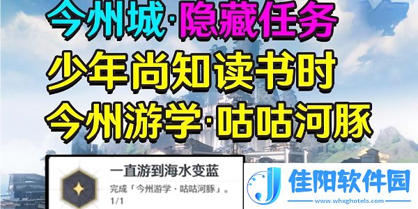 鸣潮今州游学·咕咕河豚任务怎么过-鸣潮今州游学·咕咕河豚任务攻略