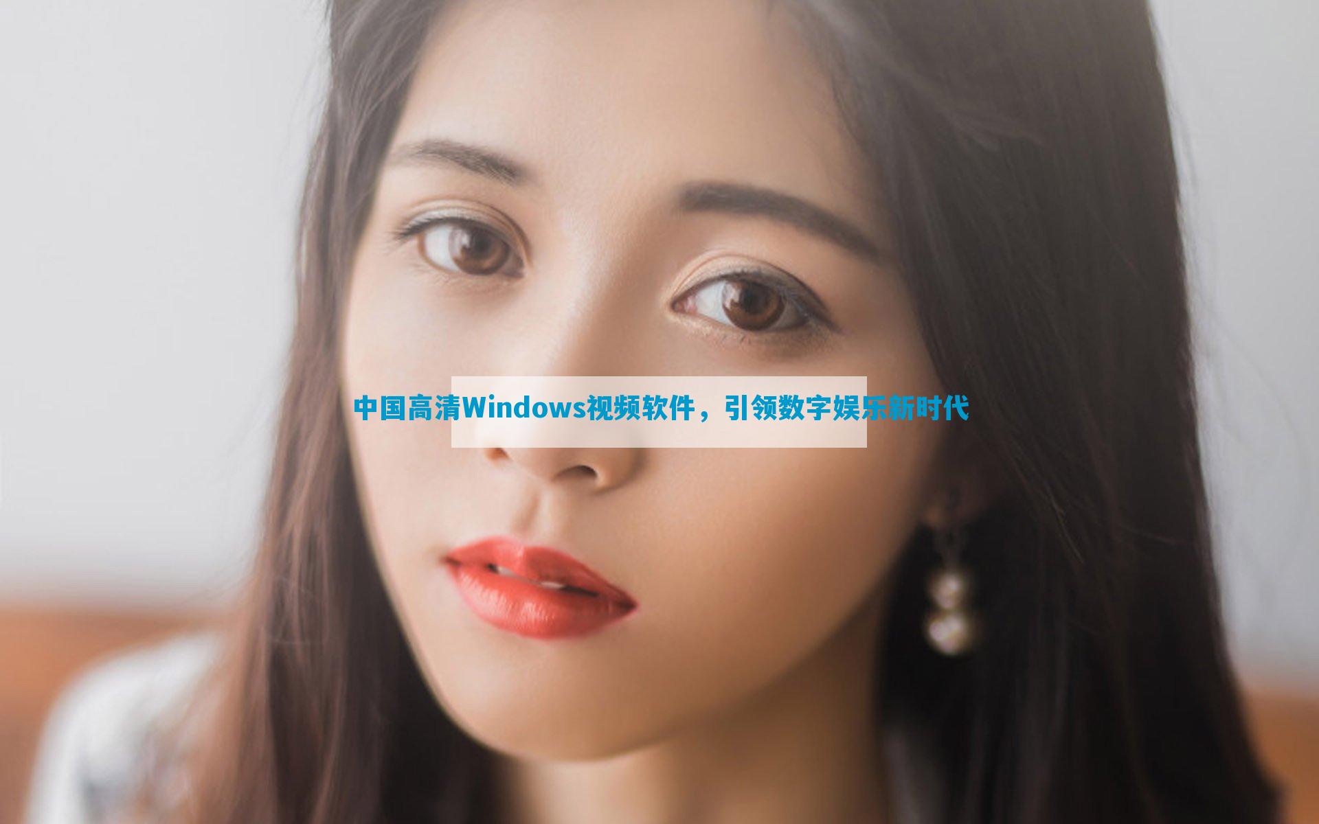 中国高清Windows视频软件，引领数字娱乐新时代