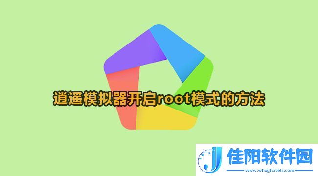 逍遥模拟器怎么开启root模式