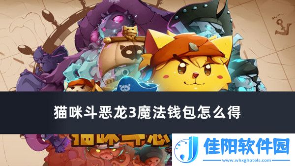 猫咪斗恶龙3魔法钱包怎么得-猫咪斗恶龙3魔法钱包获得方法推荐