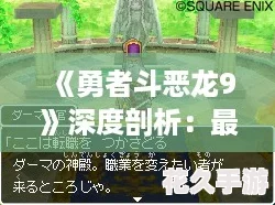 勇者斗恶龙9深度剖析：最强职业排行与全职业特色详解-助你打造无敌冒险队！