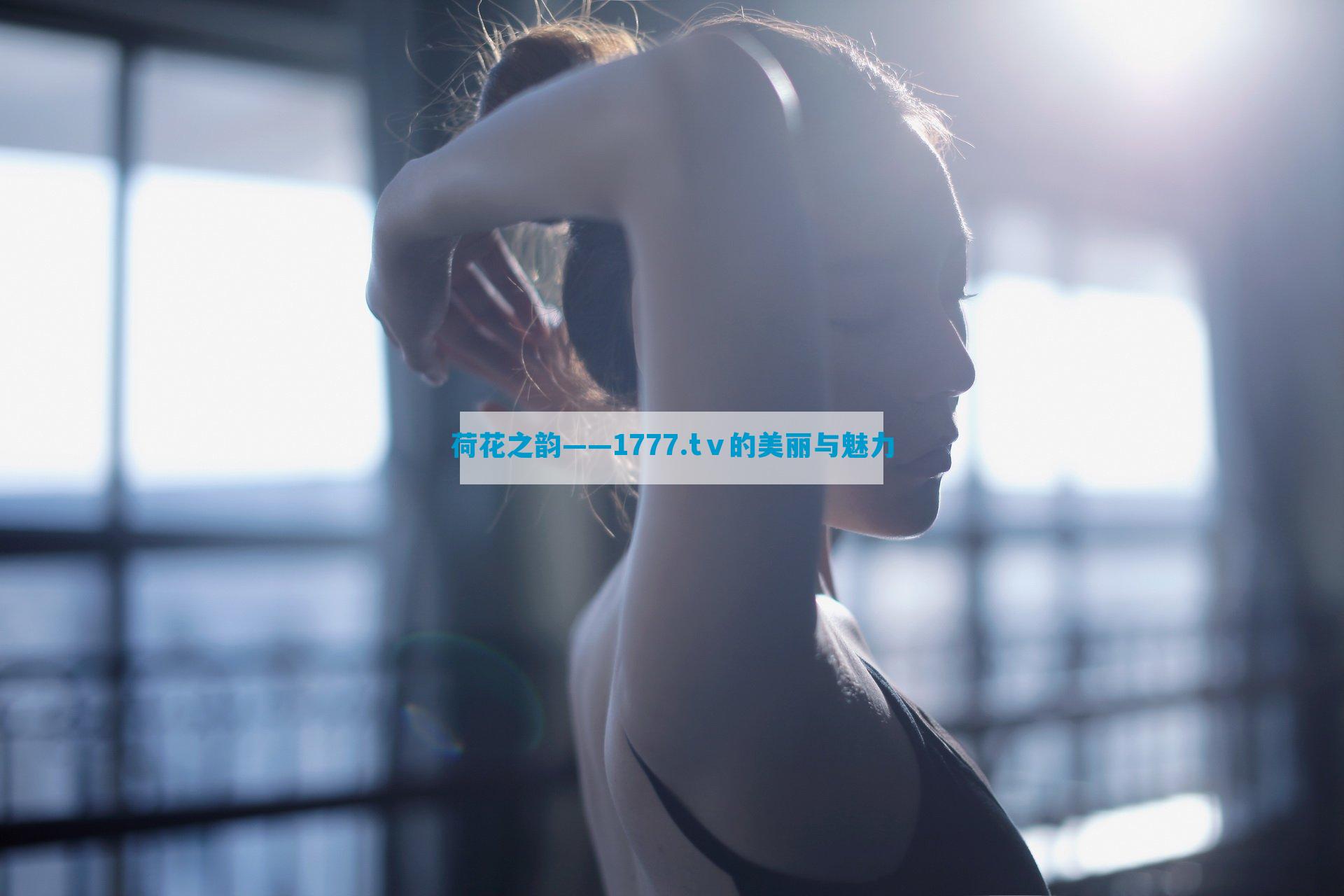 荷花之韵——1777.tⅴ的美丽与魅力