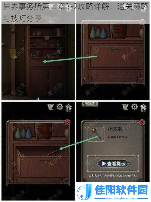 异界事务所第二章3-2攻略详解：通关策略与技巧分享