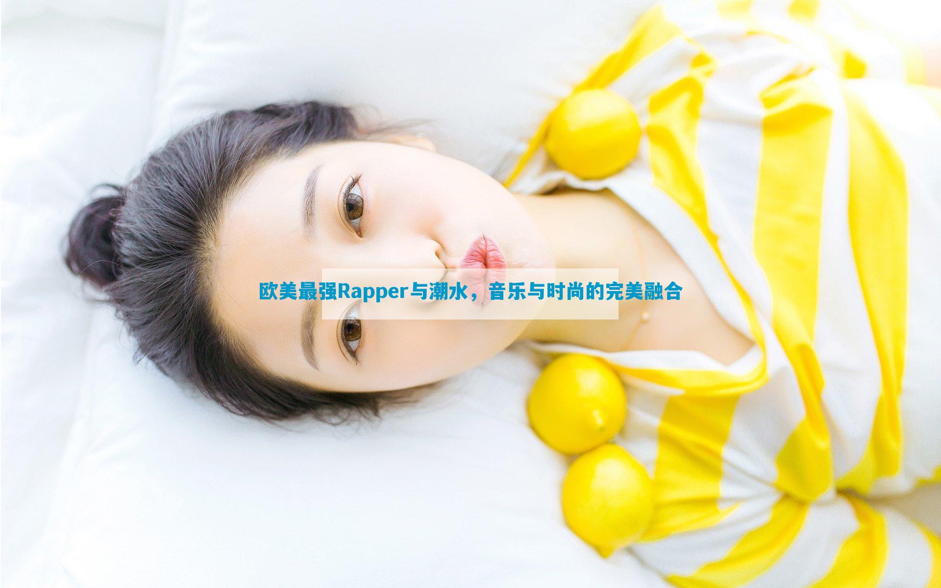 欧美最强Rapper与潮水，音乐与时尚的完美融合