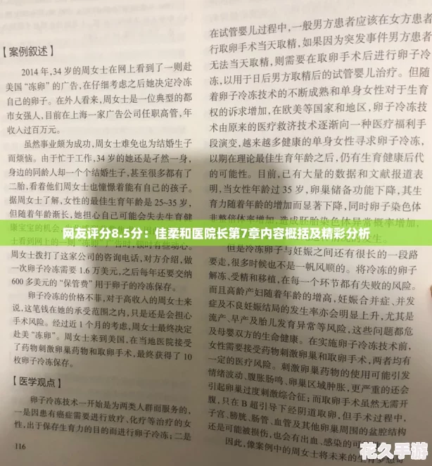 网友评分8.5分：佳柔和医院长第7章内容概括及精彩分析