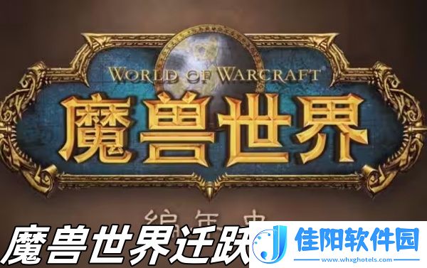 魔兽世界迁跃兽在哪抓-魔兽世界迁跃兽抓取位置推荐