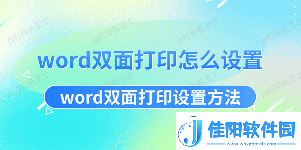 word双面打印怎么设置word双面打印设置方法