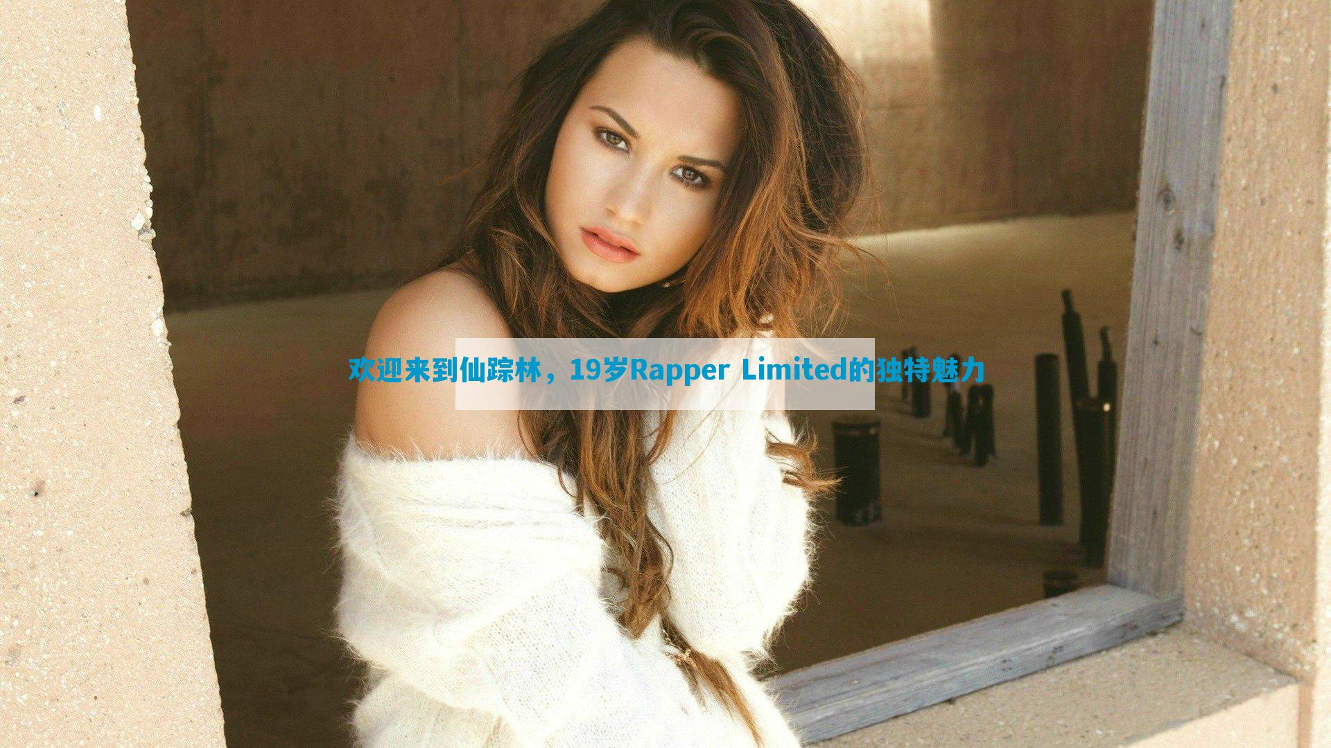 欢迎来到仙踪林，19岁Rapper Limited的独特魅力