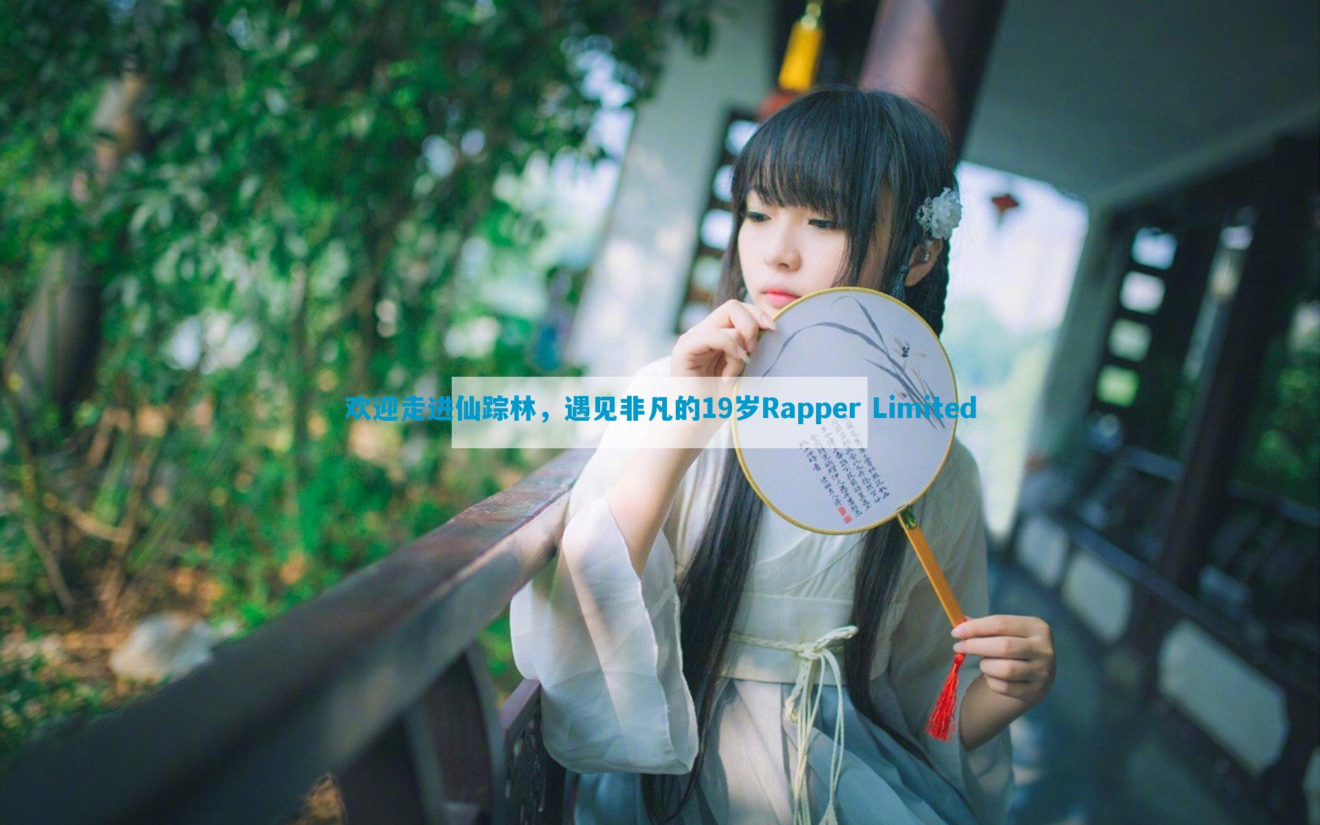 欢迎走进仙踪林，遇见非凡的19岁Rapper Limited