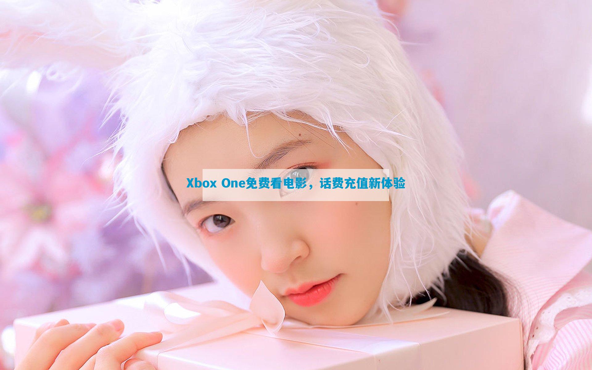 Xbox One免费看电影，话费充值新体验