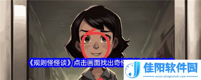 规则怪怪谈点击画面找出奇怪的地方怎么过-《规则怪怪谈》点击画面找出奇怪的地方通关攻略