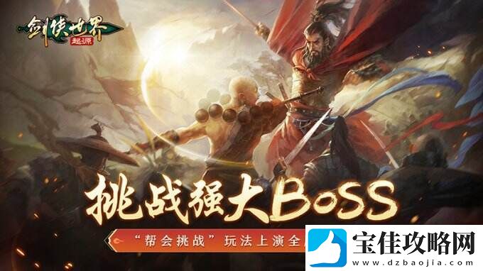 武林第一帮！剑侠世界：起源帮会Boss战来袭