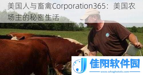 美国人与畜禽Corporation365