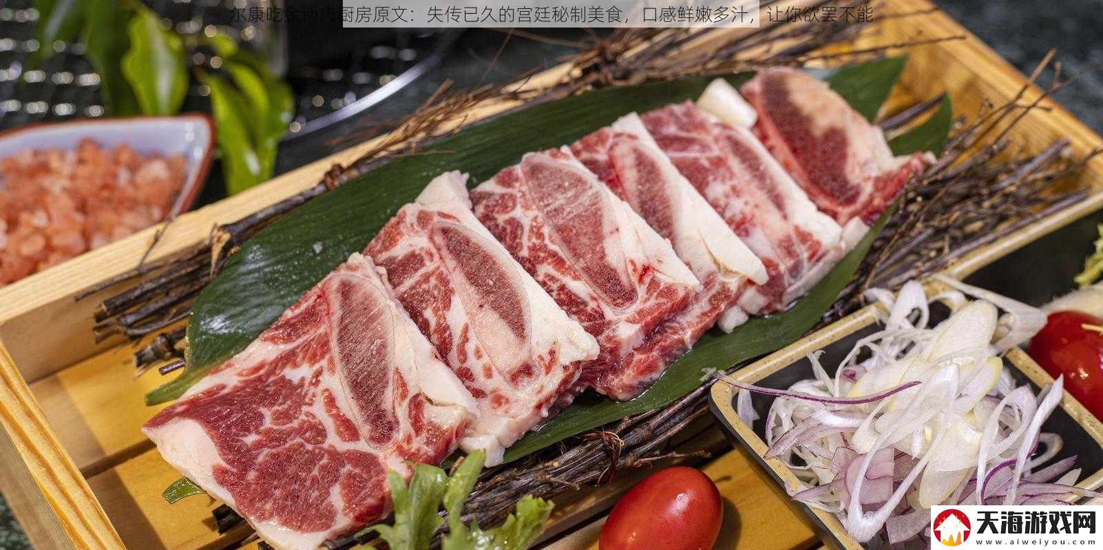 尔康吃金锁肉厨房原文：失传已久的宫廷秘制美食-口感鲜嫩多汁-让你欲罢不能