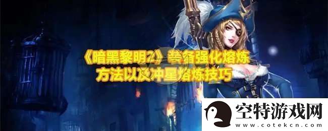 暗黑黎明2装备怎么强化熔炼！