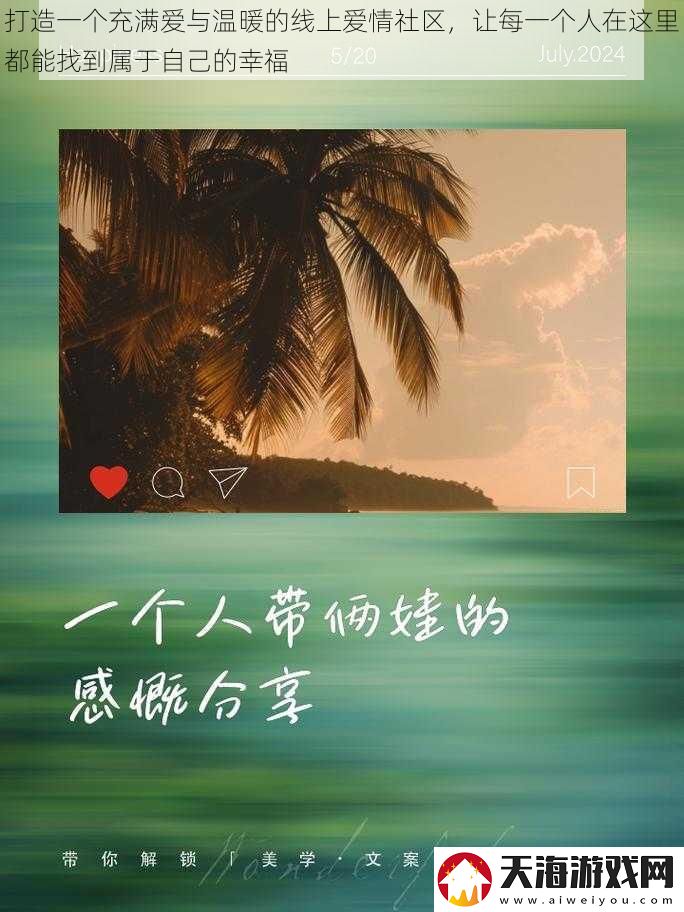 打造一个充满爱与温暖的线上爱情社区-让每一个人在这里都能找到属于自己的幸福