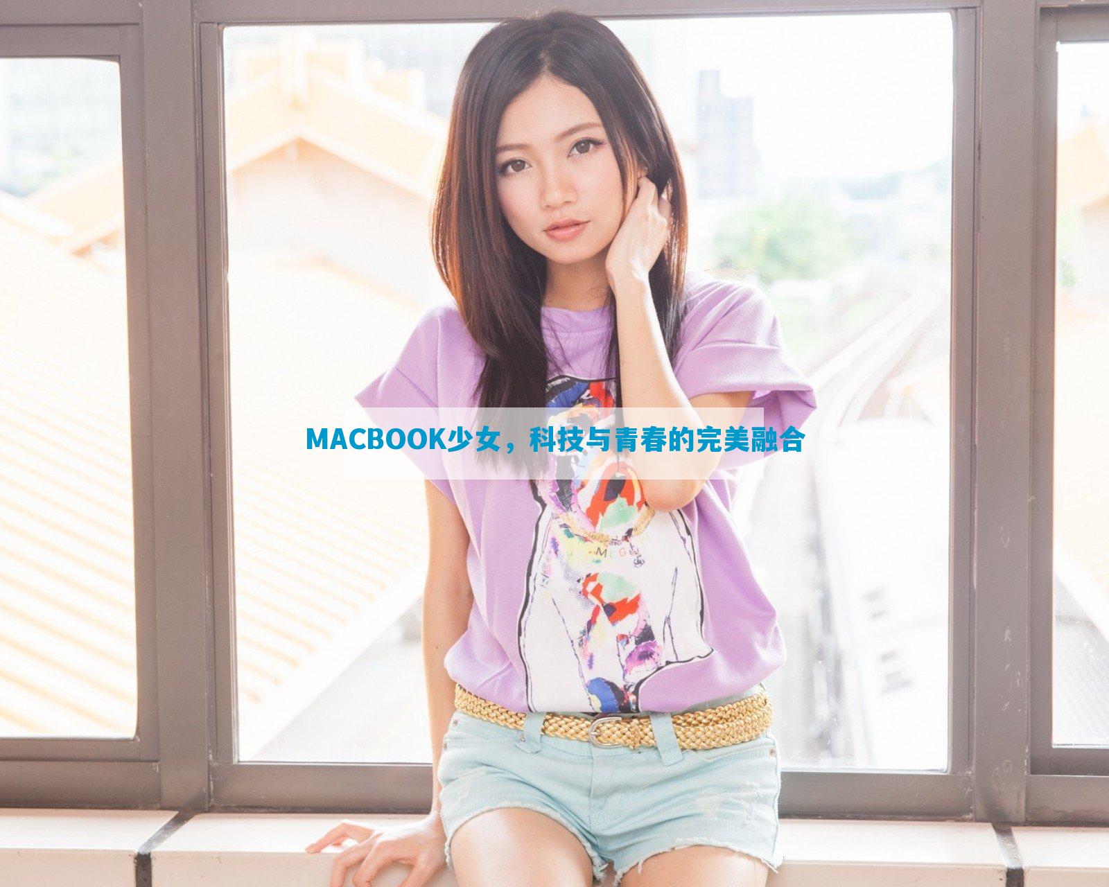 MACBOOK少女，科技与青春的完美融合