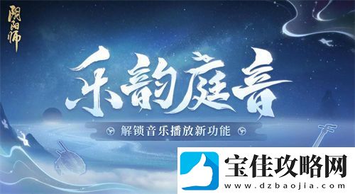 阴阳师乐韵庭音什么时候上线-阴阳师乐韵庭音上线时间一览