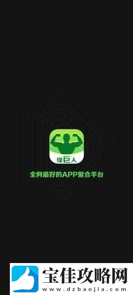 绿巨人-app-入口：官方正版-免费畅享