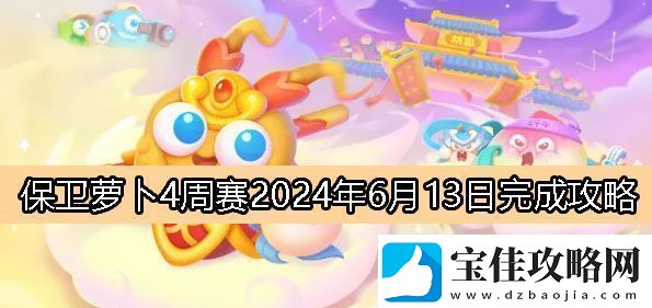 保卫萝卜4周赛6月13日完成攻略2024-保卫萝卜4周赛2024.6.13