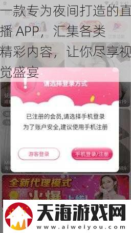 一款专为夜间打造的直播 APP，汇集各类精彩内容，让你尽享视觉盛宴