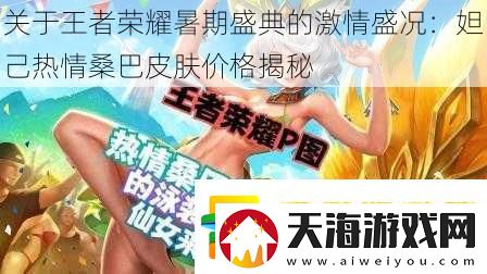 关于王者荣耀暑期盛典的激情盛况