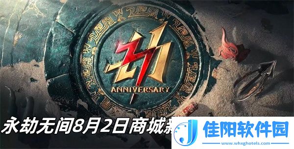 永劫无间8月2日商城新增了什么内容-永劫无间8月2日商城新增内容推荐