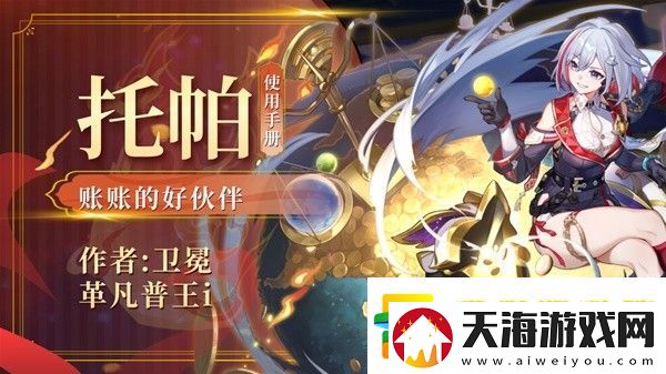 崩坏星穹铁道托帕出装与队伍搭配攻略分享：攻略分享升级秘诀