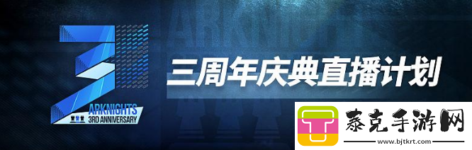 明日方舟三周年庆典直播有什么内容