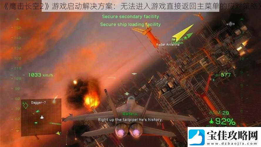 鹰击长空2游戏启动解决方案：无法进入游戏直接返回主菜单的应对策略