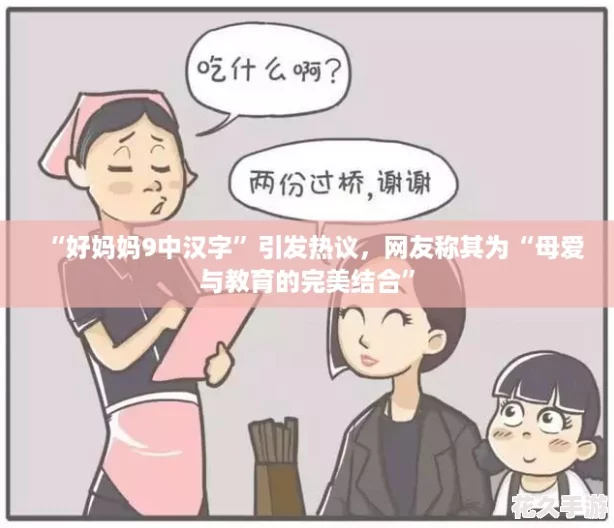 “好妈妈9中汉字”引发热议-网友称其为“母爱与教育的完美结合”