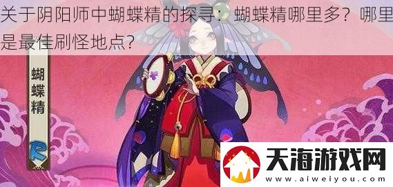 关于阴阳师中蝴蝶精的探寻：蝴蝶精哪里多-哪里是最佳刷怪地点